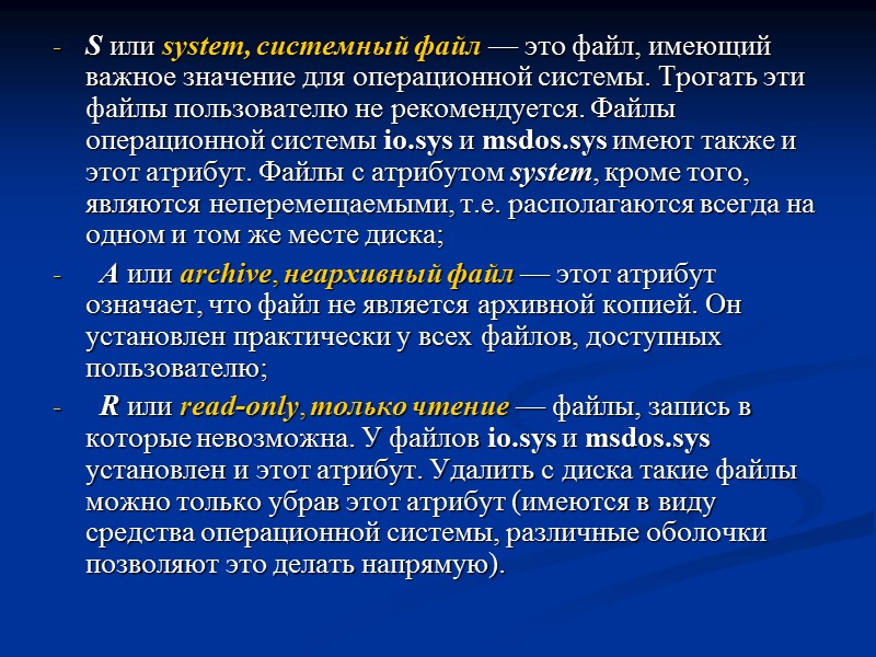 S или system, системный файл — это файл, имеющий важное значение для операционной системы.
